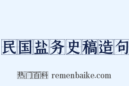 民国盐务史稿造句是什么意思的图片